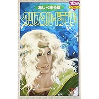 クリスタル・ドラゴン (17) (ボニータコミックス) | あしべ ゆう